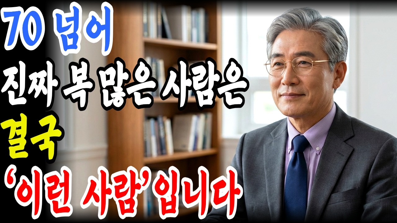 나이들어 세상에서 가장 팔자 좋은 사람은 이런 사람입니다! 노년 진짜 행복한 사람들의 8가지 비밀과 노후지혜 오디오북