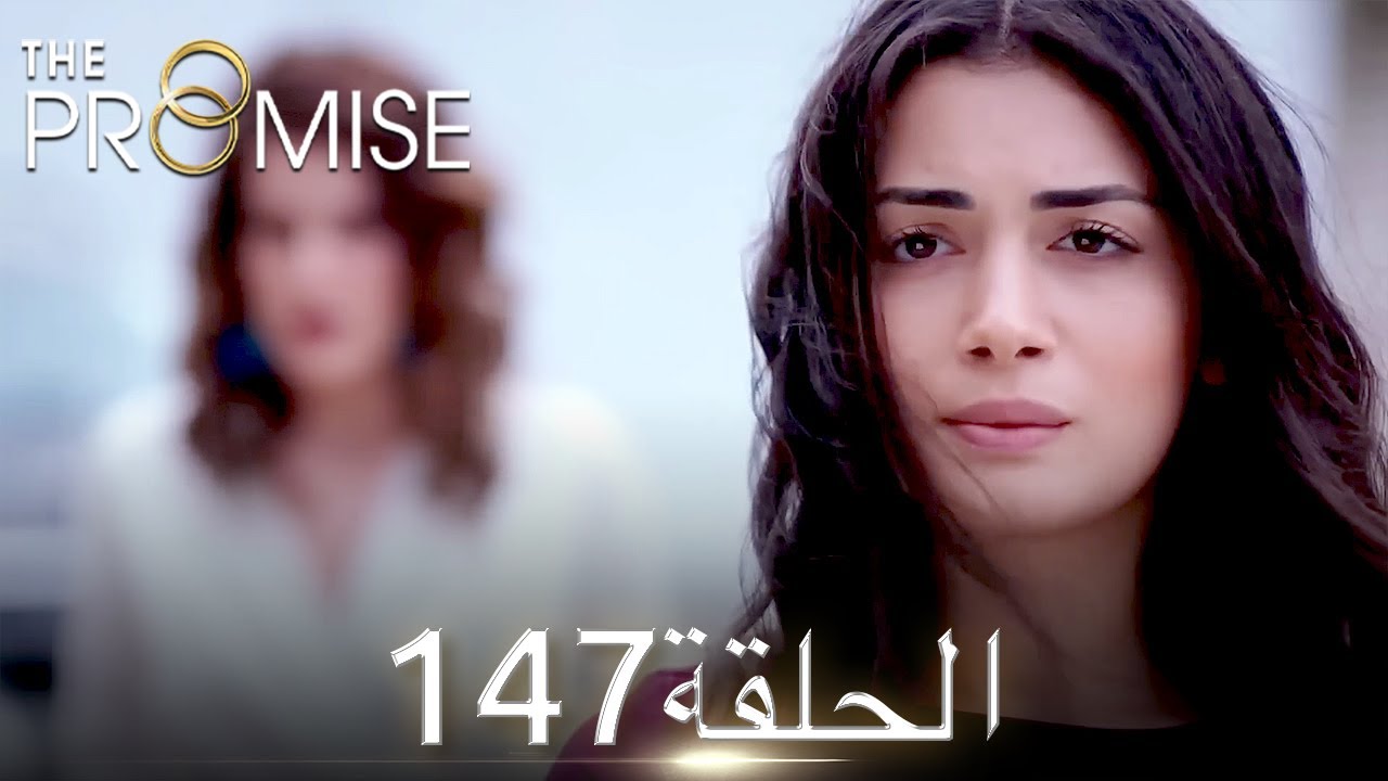 اليمين الحلقة 147 | مدبلج عربي