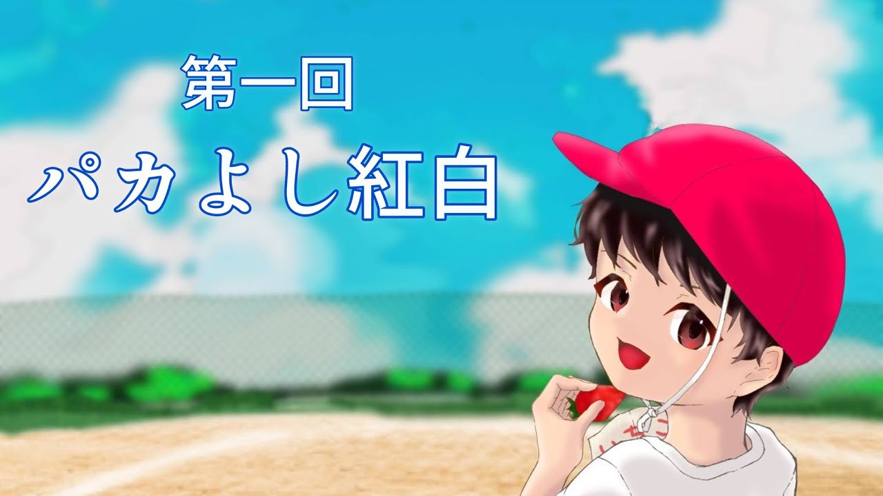 第一回パカよし紅白・全組アーカイブ