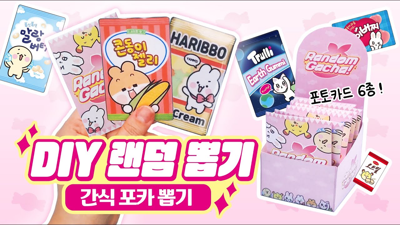[ 무료도안 ] 수제 간식포카 랜덤뽑기🍪 DIY 랜덤박스 만들기❤️