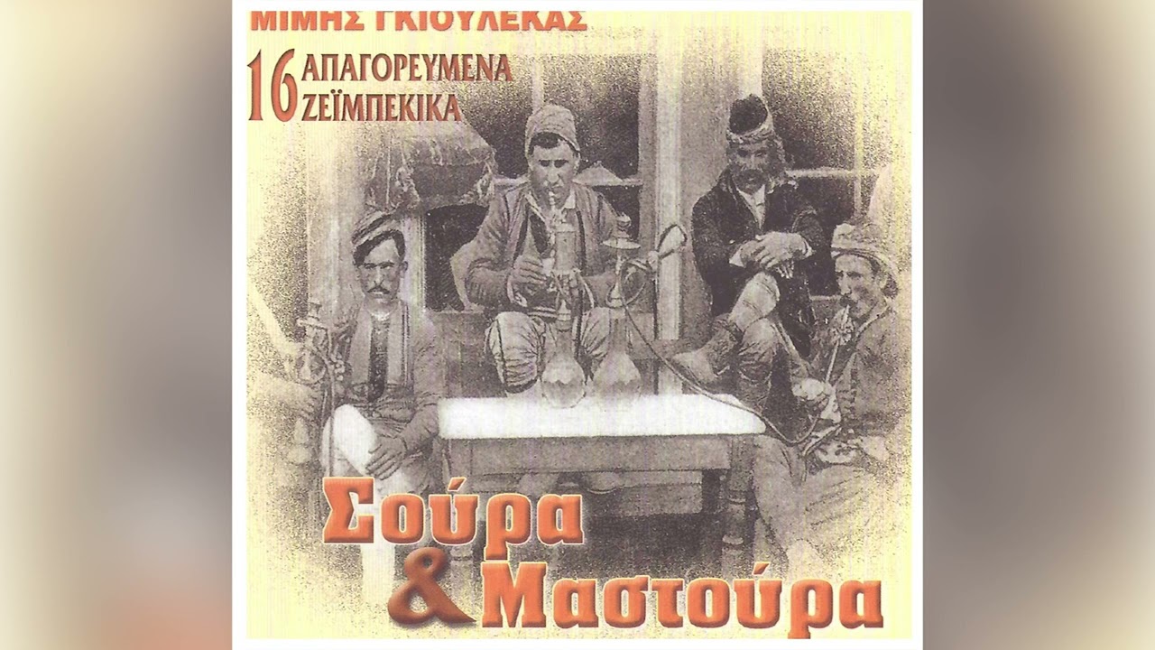 Μίμης Γκιουλέκας - Η Παπαδιά - Official Audio Release