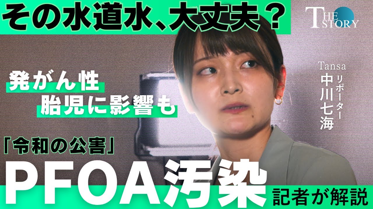 その水道水、大丈夫? 「令和の公害」PFOA（PFAS）汚染、発がん性、胎児に影響も　大阪・ダイキン、岡山・吉備中央町を取材する中川七海記者が解説【The Story】