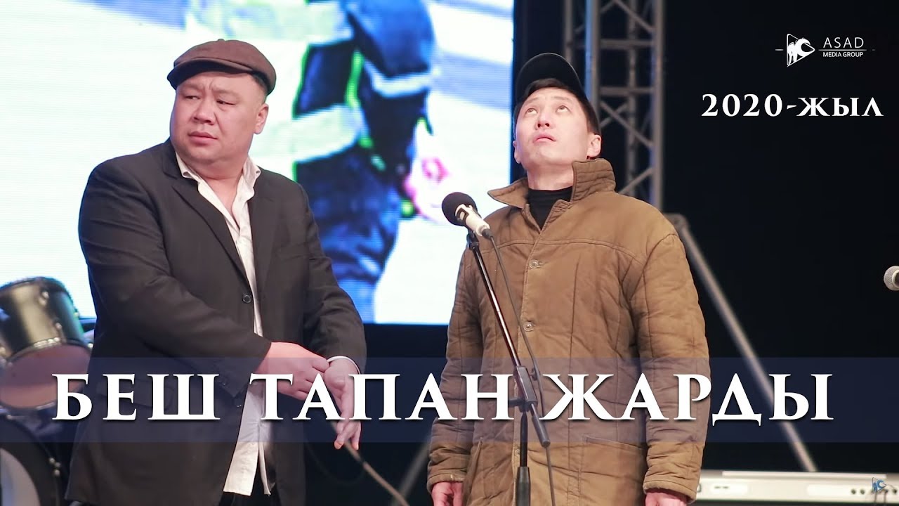 БОЛСУНБЕК СТАКЕЕВ жана КАНЫБЕК РАЗЫКОВ жарды I БEШ ТАПАН 2020
