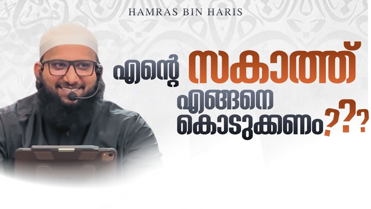 എന്റെ സക്കാത്ത് എങ്ങനെയാണ് കൊടുക്കേണ്ടത്? | Zakat Calculation& Distribution Rules | Hamras Bin Haris