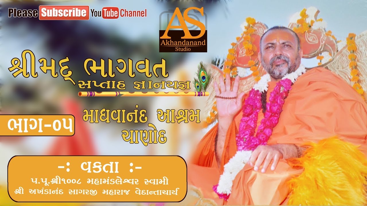 Shrimad Bhagwat Katha II Chanod II Part -05 II Swami Shree Akhandanand Sagarji Maharaj