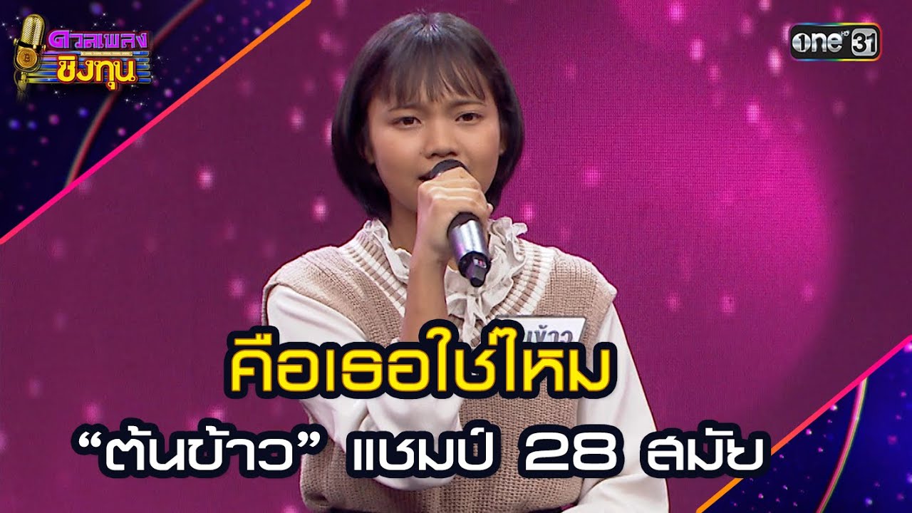 คือเธอใช่ไหม :  “ต้นข้าว” แชมป์ 28 สมัย  | Highlight ดวลเพลงชิงทุน2025 Ep.1864 | 13 พ.ค.68