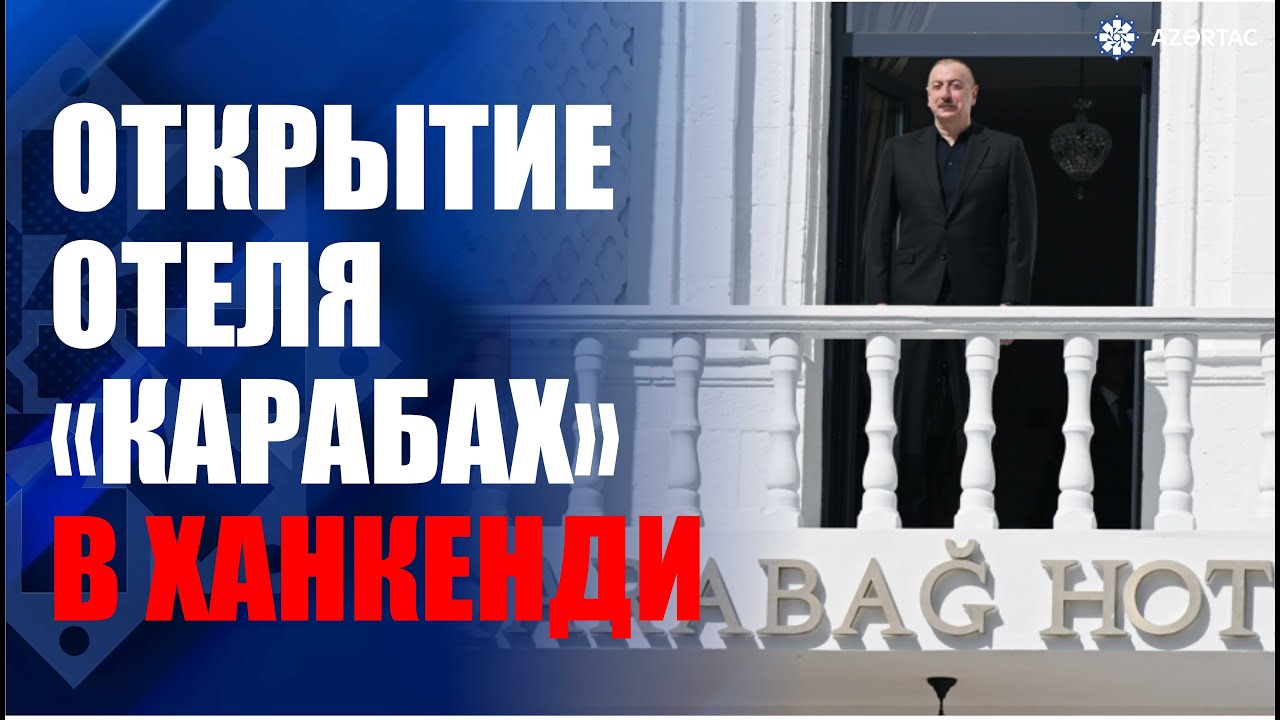 В Ханкенди состоялось открытие отеля «Карабах» после капитального ремонта и реставрации