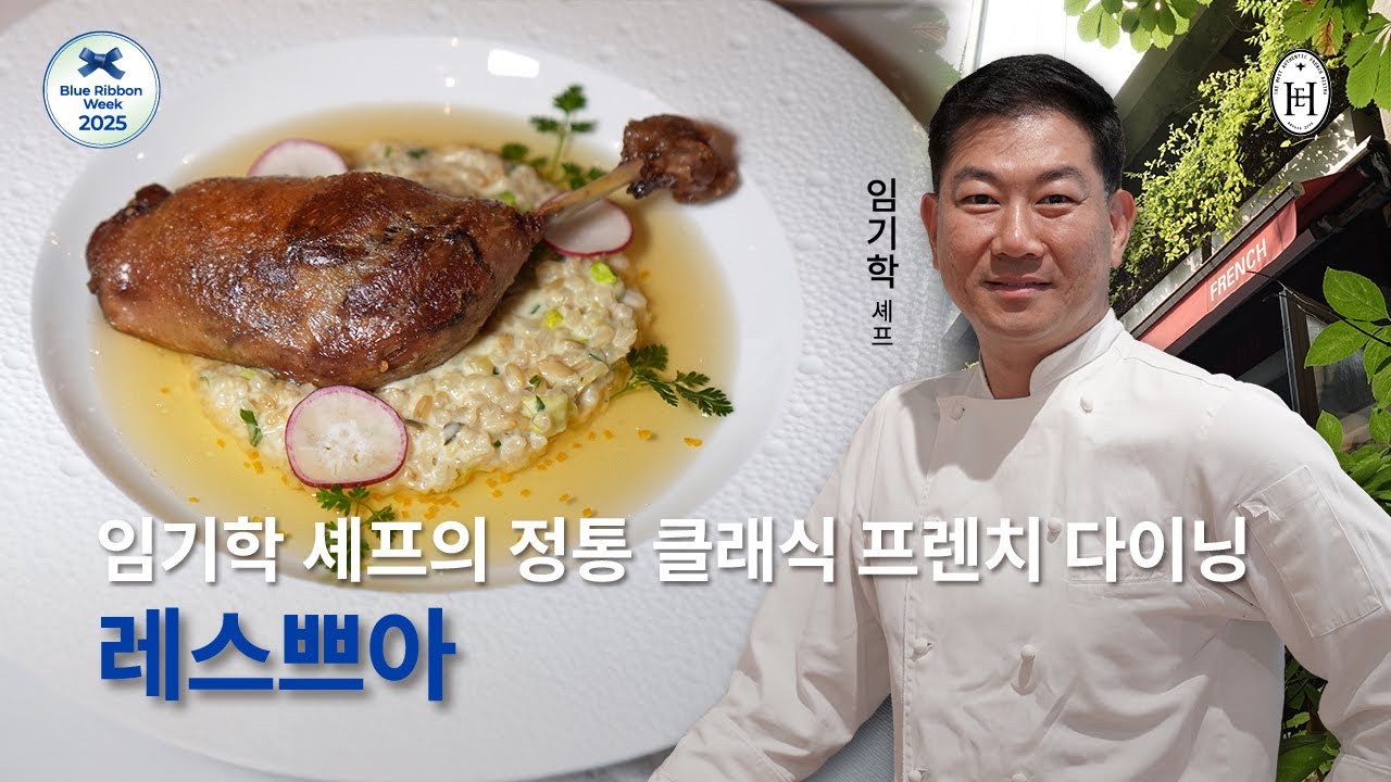임기학 셰프의 정통 클래식 프렌치 다이닝, 레스쁘아 | 블루리본위크 2025