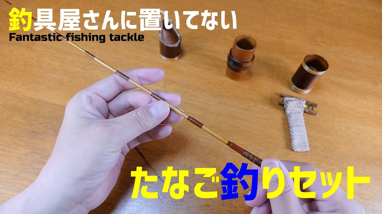 【手作りたなご釣り道具④】こんなタナゴ釣り道具が欲しい！