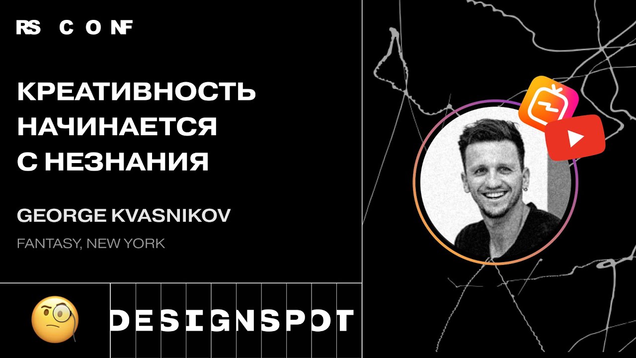 George Kvasnikov. Креативность начинается с незнания. Повтор публикации