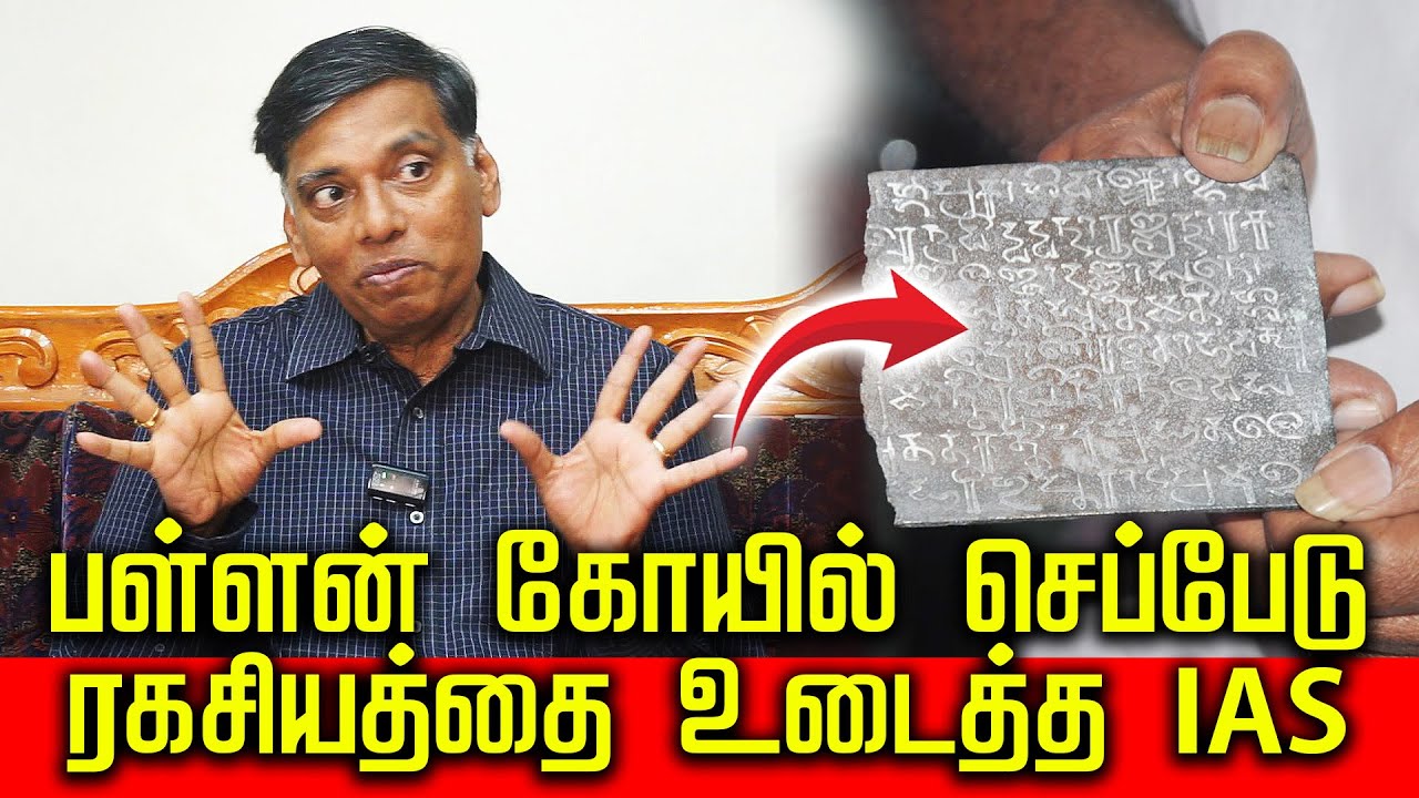 பள்ளன் கோயில் செப்பேடு ரகசியத்தை உடைத்த IAS | டாக்டர் மு.ராஜேந்திரன் IAS