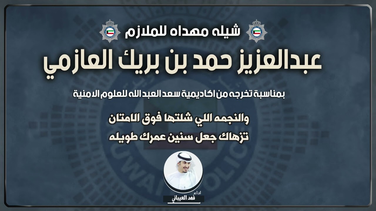 شيلة مهداه  للمـلازم عبدالعزيز حمد بن بريك العازمي | اداء فهد العيباني