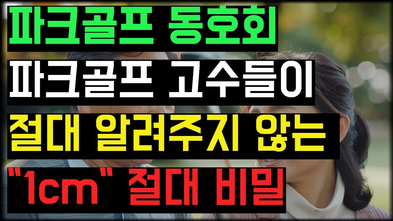파크골프 동호회 고수들이 절대 알려주지 않는 1cm의 절대 비밀