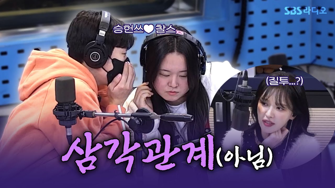 [FULL] 온 우주가 응원하는 조합💘💝💗💞 승헌쓰, 찰스엔터 보는 라디오 | 웬디의 영스트리트 | 250121