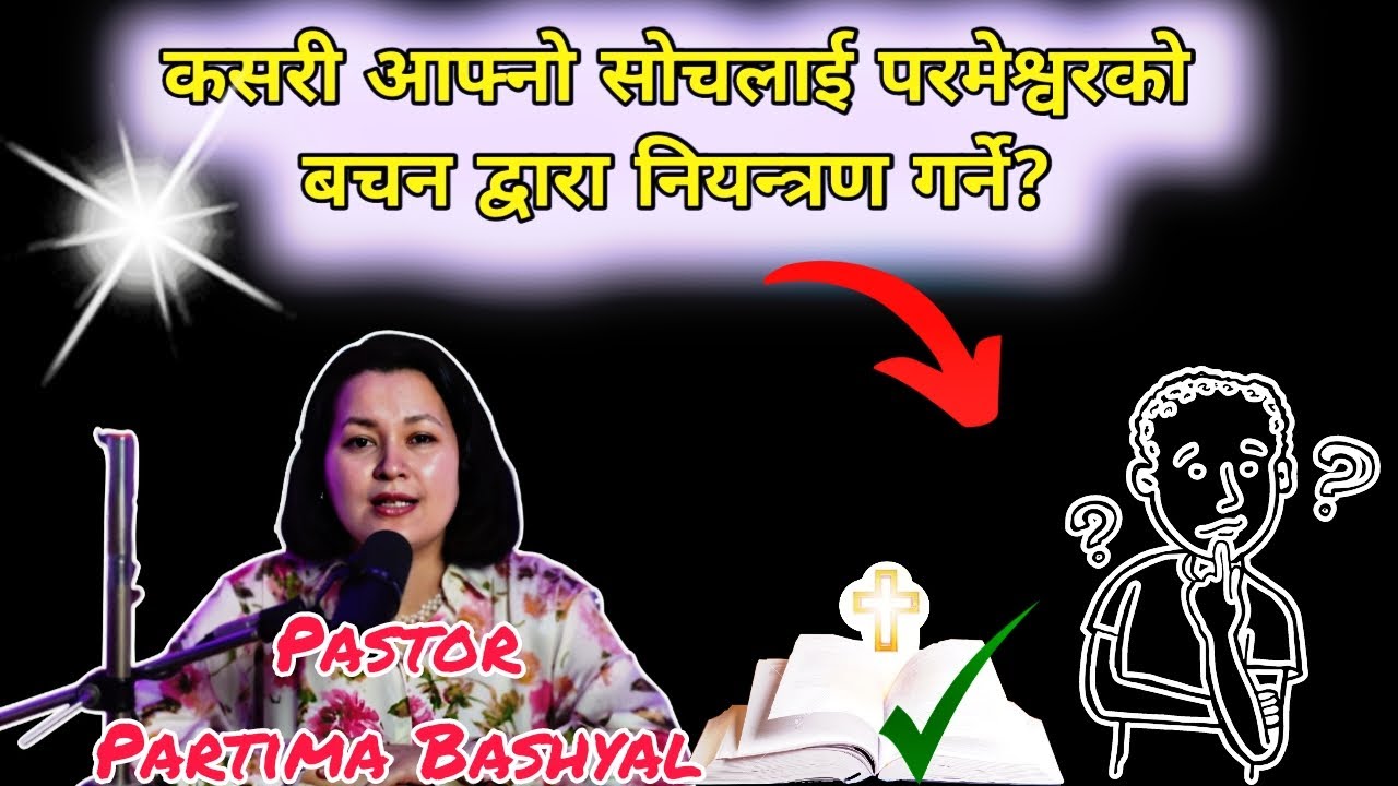 कसरी आफ्नो सोचलाई प्रमेश्वोरको वचनद्वारा नियन्त्रण गर्ने || Nepali Message - Pastor Pratima Bashyal