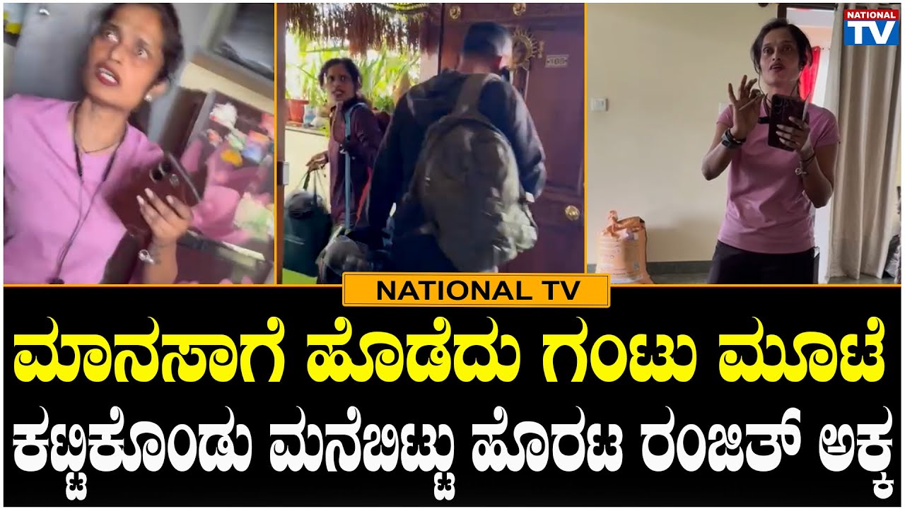 Ranjith Sister : ಮಾನಸಾಗೆ ಹೊಡೆದು ಗಂಟು ಮೂಟೆ ಕಟ್ಟಿಕೊಂಡು ಮನೆಬಿಟ್ಟು ಹೊರಟ ರಂಜಿತ್ ಅಕ್ಕ | National TV