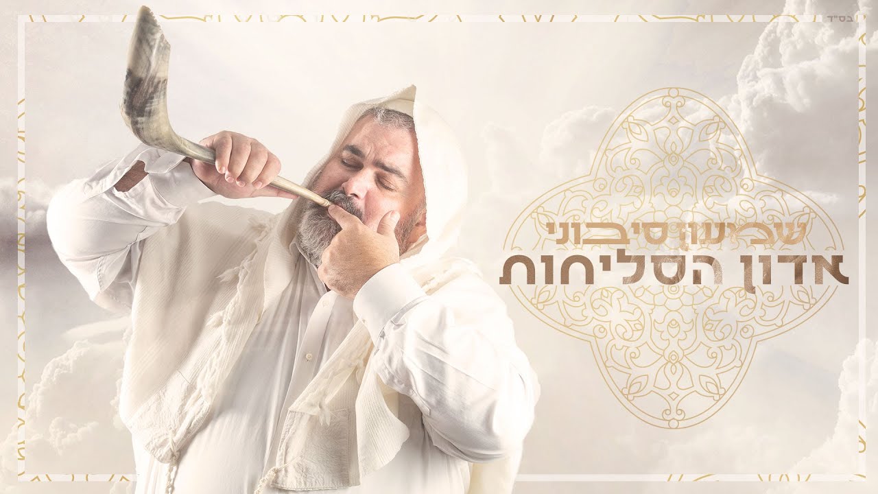שמעון סיבוני - אֲדוֹן הַסְּלִיחוֹת | Shimon Sibony - Adon Haselichot