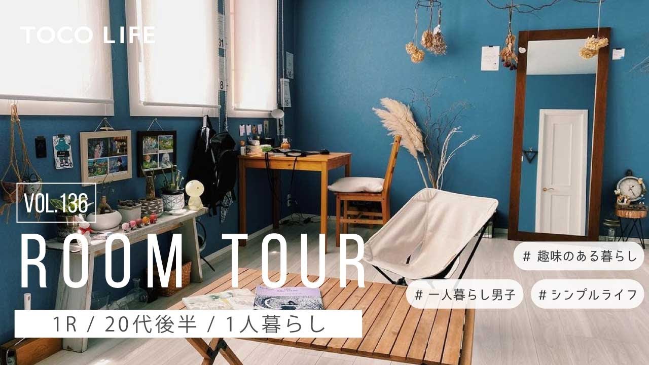【ルームツアー】ブルーの壁紙が印象的なワンルームのお部屋紹介/1人暮らし/1R/約40m2/20代後半男性 - TOCO LIFE