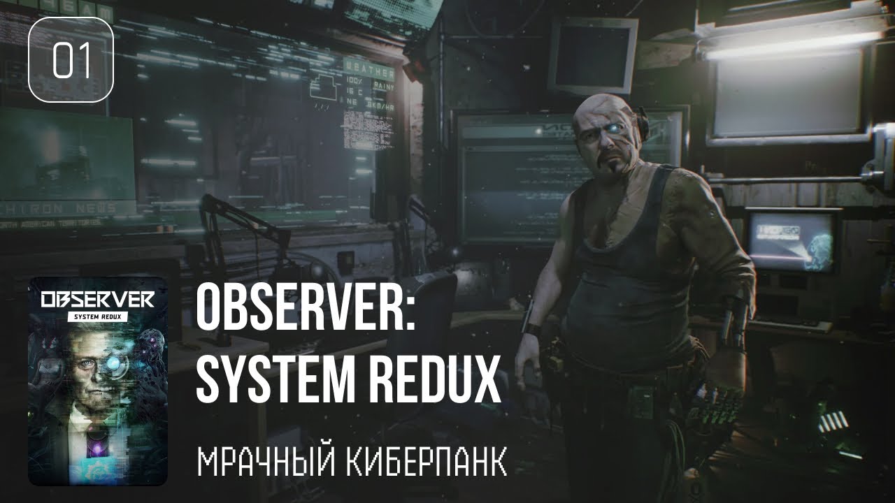 01. Мрачный киберпанк ♡ Observer: System Redux