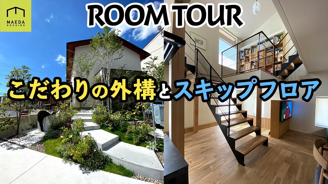 【ルームツアー】こだわりの外構と自然素材を活用した新築の一戸建て
