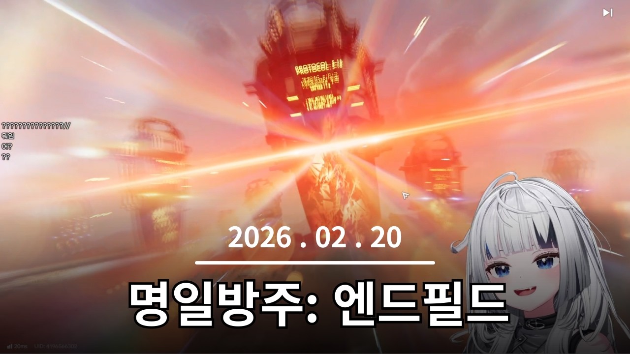 2026. 02. 20 명일방주: 엔드필드 찍먹 #1