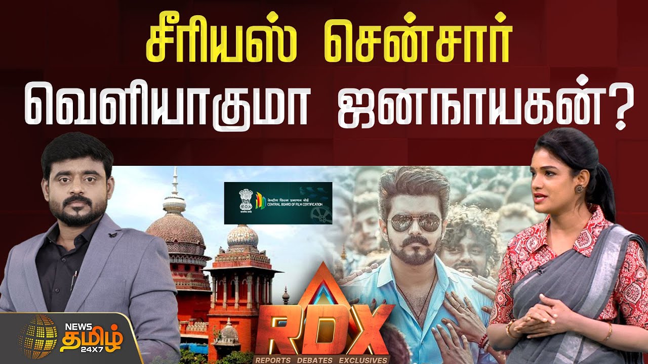 🔴RDX LIVE | சீரியஸ் சென்சார்.. வெளியாகுமா ஜனநாயகன்? | Jananayagan | tvk vijay | chennai high court
