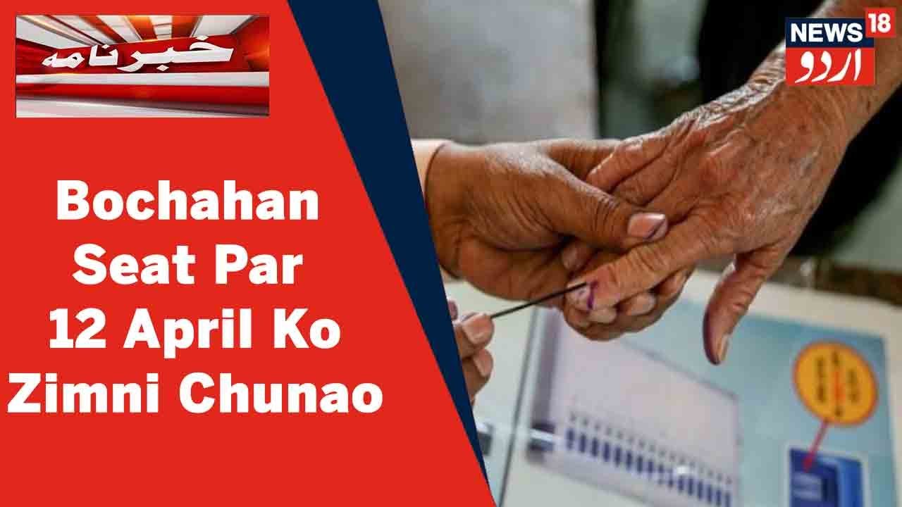 Bihar News: Bochahan Assembly Seat Par 12 April Ko Bypoll Ka Election Commission Ne Kiya Elaan