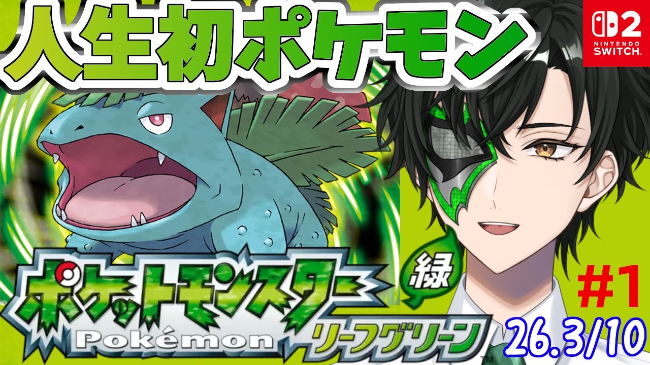 【ポケモン リーフグリーン】初見どころかシリーズ人生初プレイ!!【マスクドウェイダー/MASKED WAYDER】