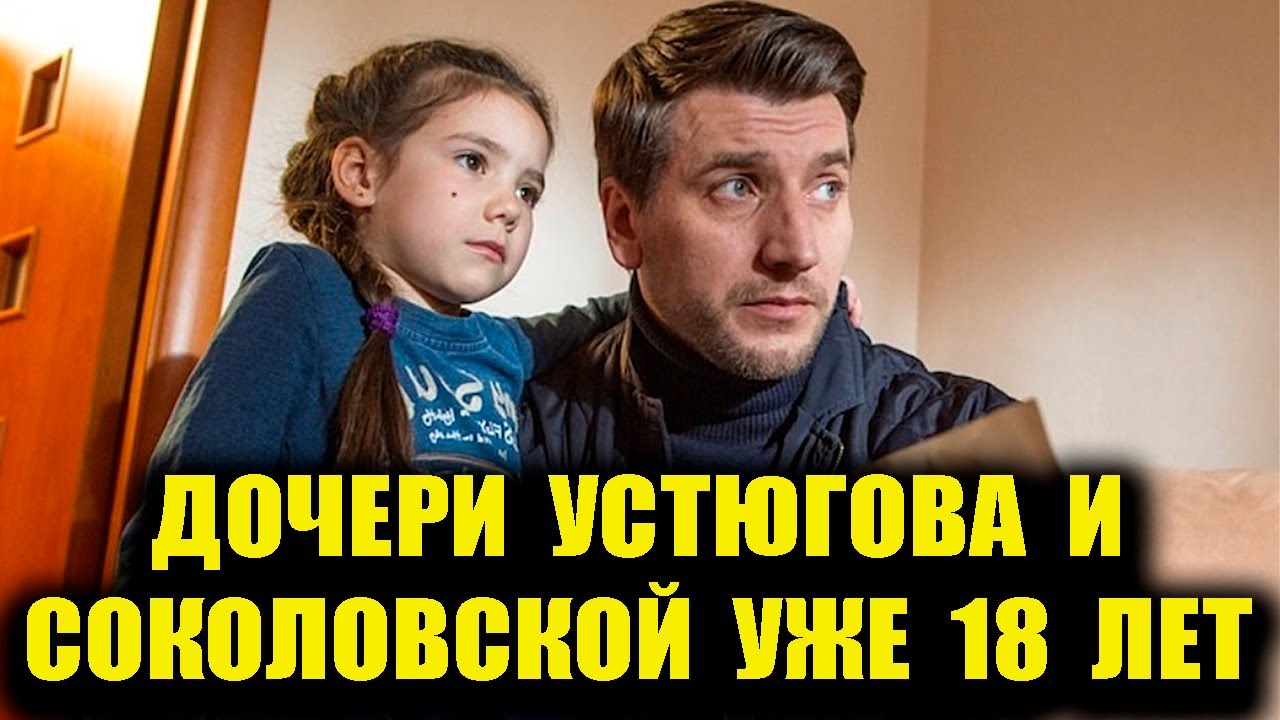 Дочке Янины Соколовской от Александра Устюгова уже 18 лет.