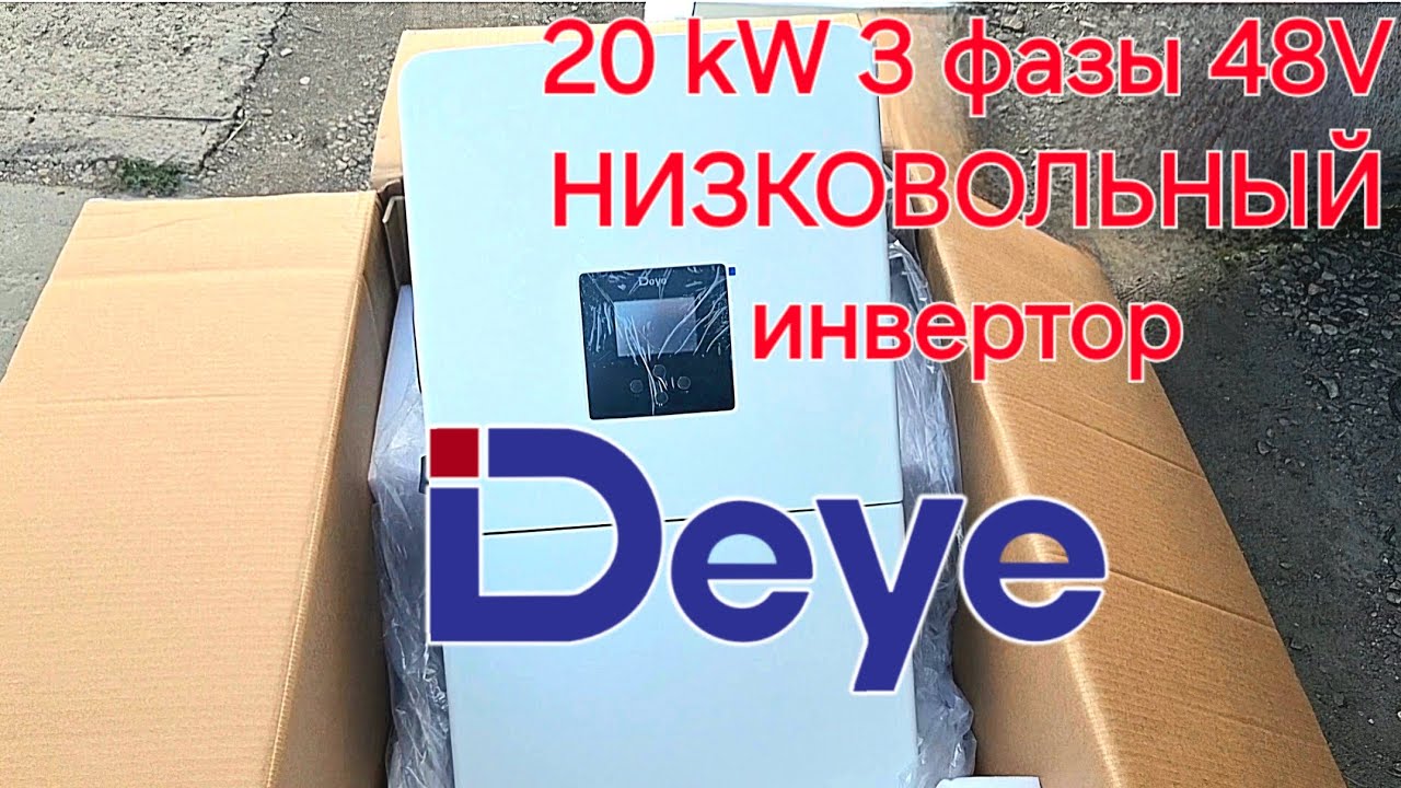 😎 Обзор #Deye 20 kW 48V НИЗКОВОЛЬНЫЙ гибрид, отличия Inverter Review Sun-20k-SG05LP3-EU-SM2