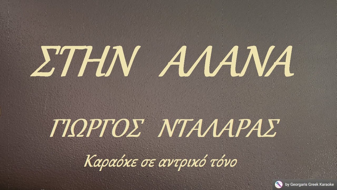 ΣΤΗΝ  ΑΛΑΝΑ - ΓΙΩΡΓΟΣ  ΝΤΑΛΑΡΑΣ (ΜΙ) Καραόκε σε αντρικό τόνο