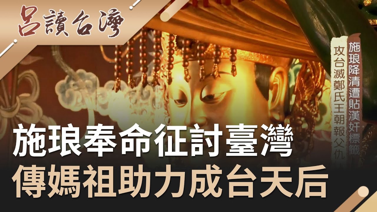 台灣孤懸海外卻為東海防衛首要！施琅奉命征討臺灣　充分運用媽祖信仰力量成台最強天后｜呂捷 張齡予主持｜【呂讀台灣完整版】20200614｜三立新聞台