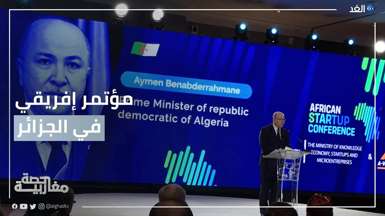 الجزائر تستضيف المؤتمر الأول للمؤسسات الناشئة.. كيف سيعزز الاقتصاد في إفريقيا؟ | #حصة_مغاربية