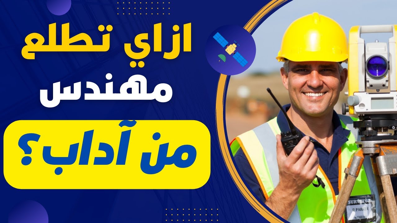 ازاي تطلع مهندس مساحة من كلية الاداب (قسم الجغرافيا شعبة المساحة والخرائط)