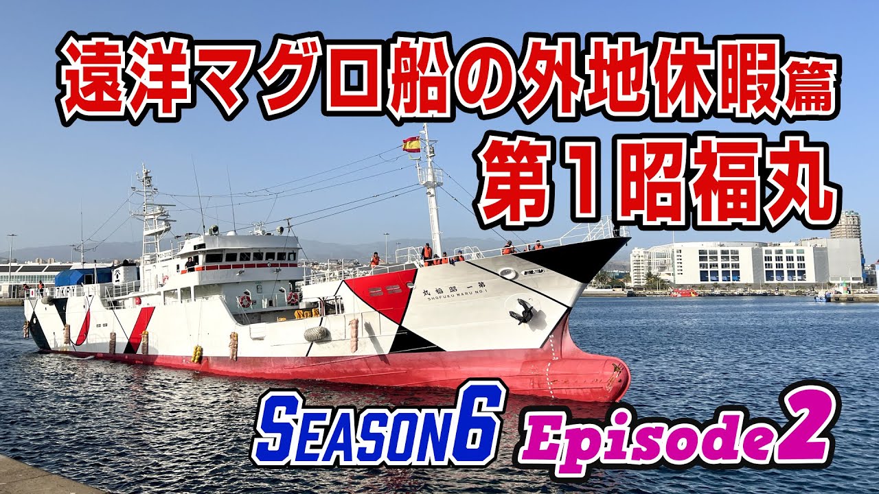 【マグロ船】海外港に停泊中の遠洋まぐろ漁船に潜入─&ldquo;リアルな船内&rdquo;に密着取材(Season6 Ep.2)　#漁師 #まぐろ漁船
