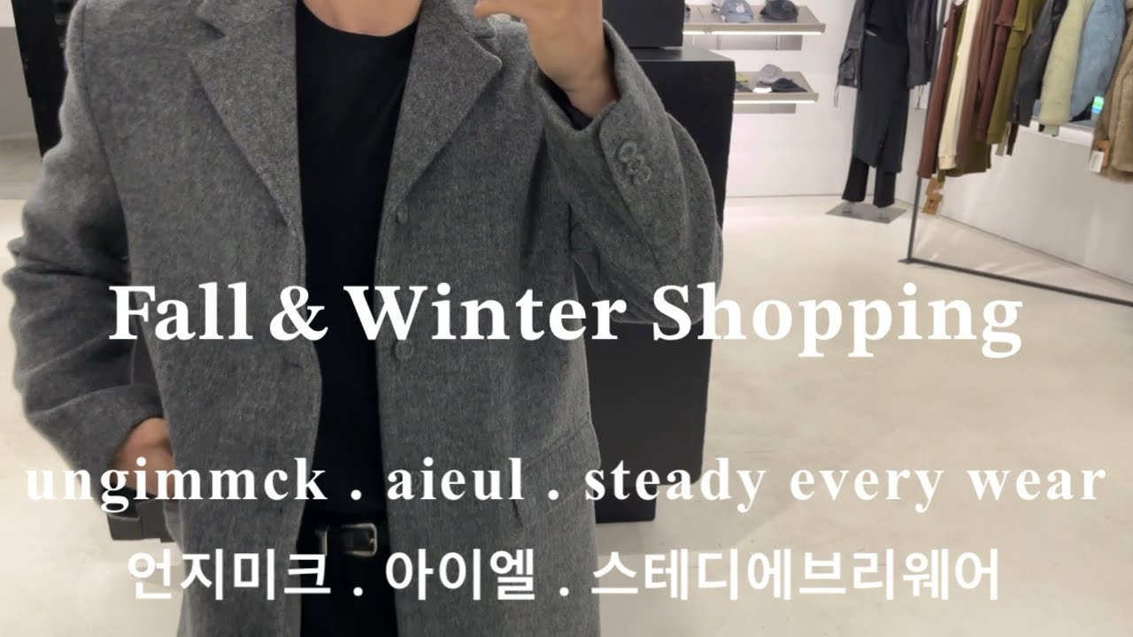 치트키 아우터부터 니트 추천까지 fw쇼핑 언지미크 / ungimmck / 아이엘 / aieul / 스테디에브리웨어 / steady every wear