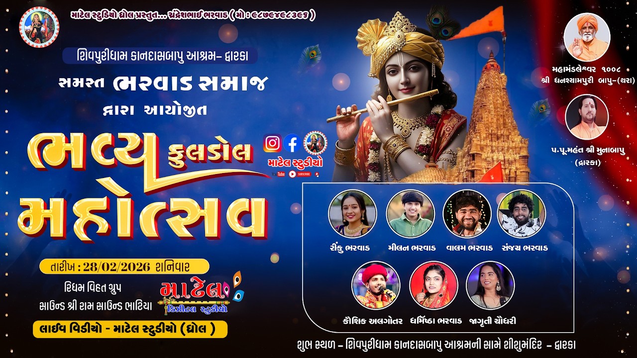 🔴LIVE - Rash Garba - Dwarka - કાનદાસબાપુ આશ્રમ - દ્વારકા - રાસગરબા - દાંડીયારાસ  -  @Matel_Studio
