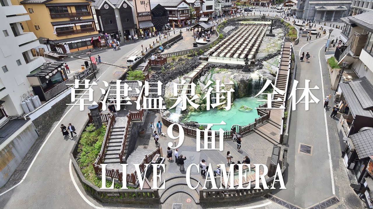 草津温泉街　全体　9面「LIVE CAMERA」