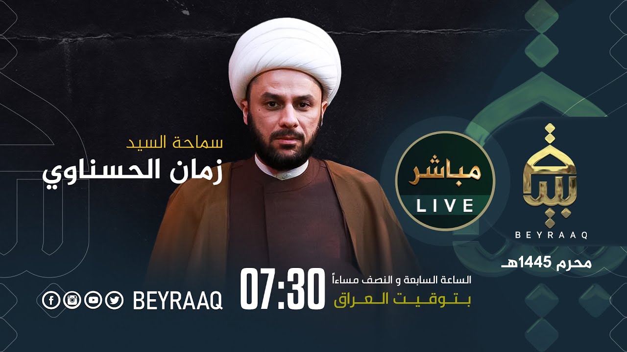 سماحة الشيخ زمان الحسناوي | ليلة 2 محرم | محرم 1445هـ | مباشر