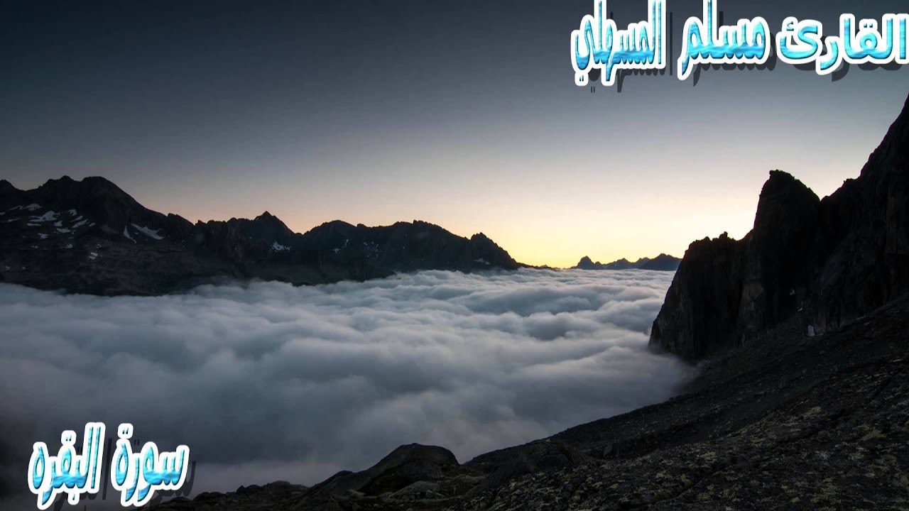 سورة البقرة للشيخ مسلم المسهلي امام وخطيب جامع السلطان قابوس بصلاله
