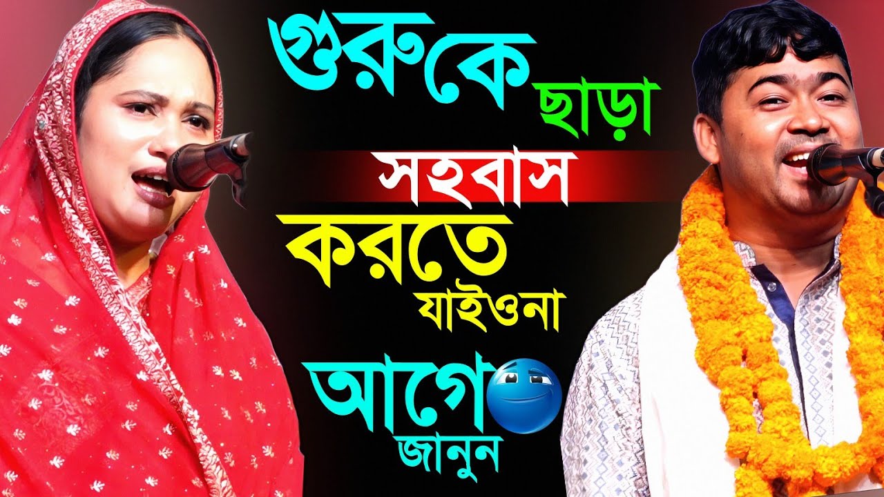 গুরু কে না নিয়ে সহবাস করতে যাইও না।নয়ত সে ঘরে পোলাপান জঙ্গি হবে। পুতুল দেওয়ান ও জহির পাগলা পালা 