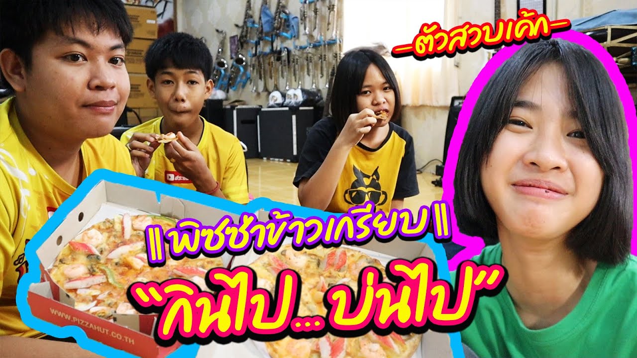 กินไป บ่นไป... พิซซ่าอะไร บางยังกับข้าวเกรียบ || อินดี้ VLOG