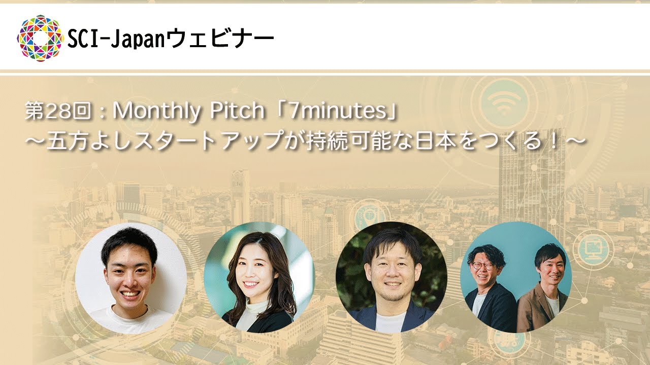 2024.08.21 第28回 Monthly Pitch「7minutes」～五方よしスタートアップが持続可能な日本をつくる！～