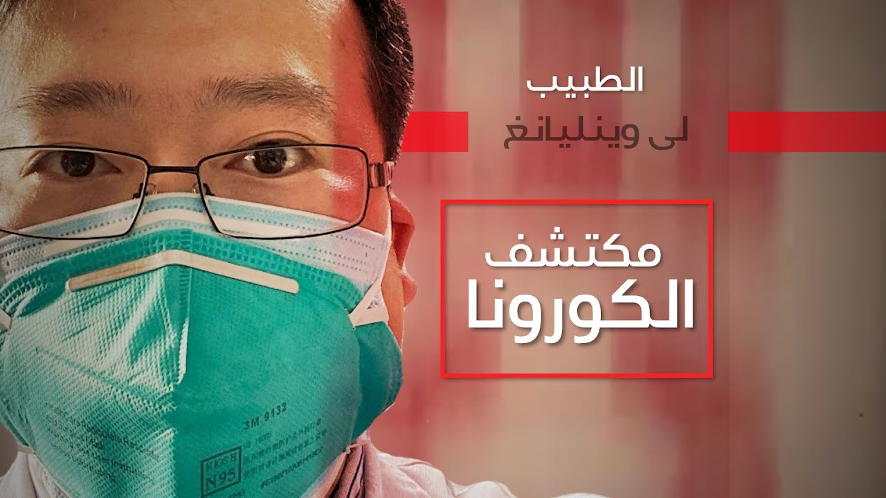 الطبيب لي وينليانغ مكتشف الكورونا.. من التهديد إلى الاعتذار ثم الموت