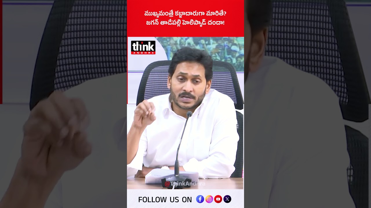 ముఖ్యమంత్రే కబ్జాదారుగా మారితే? జగన్ తాడేపల్లి హెలిప్యాడ్ దందా! #ysjagan #ysrcp #helipad #LandScam