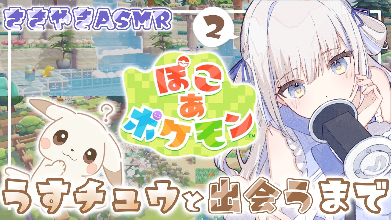 【ASMR×ゲーム】ゼロ距離で囁きながら、ぽこあポケモン攻略🫧【ぽこ あ ポケモン】＃２
