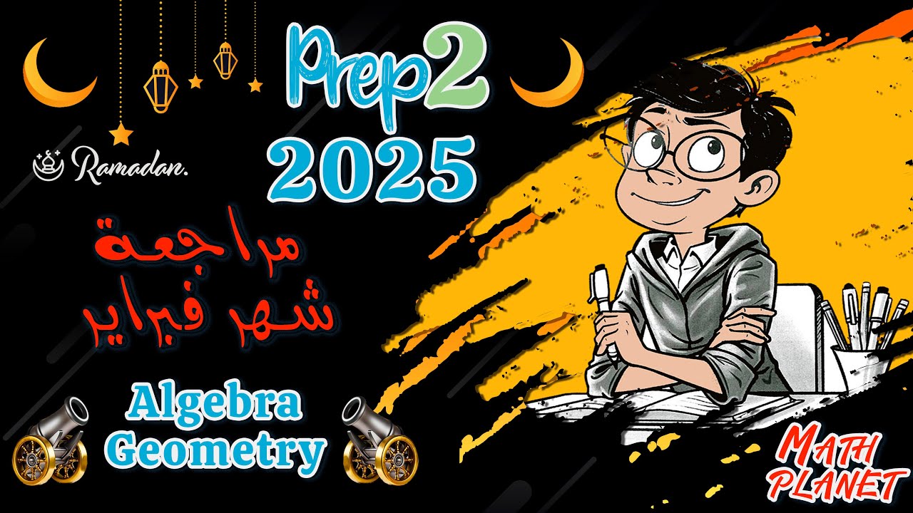 مراجعة شهر فبراير🌙ماث تانية اعدادي 🌙الترم الثاني 🌙Math's revision 🌙 February exam 🌙 prep2🌙