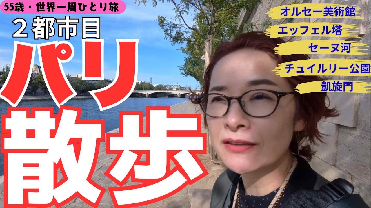 【55歳・ファーストクラスで世界一周ひとり旅】ぶらぶら歩くのが楽しい！　セーヌ河→チュイルリー公園→シャンゼリゼ通り→凱旋門→エッフェル塔。「Emily in Paris」のあのシーンのロケ地も！