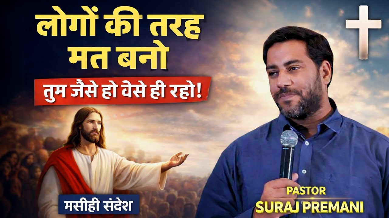 तुम जैसे हो वैसे ही रहो — लोगों की तरह मत बनो || Br Suraj Premani Sermon 