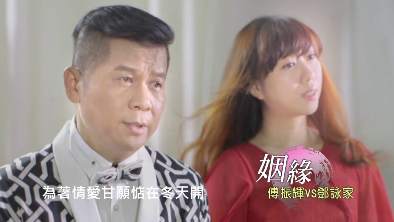 傅振輝&鄧詠家 - 姻緣MV